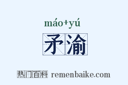 矛渝是什么意思的图片